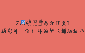 Z1363—[易知课堂]摄影师_设计师的智能辅助技巧