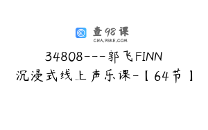 34808---郭飞FINN沉浸式线上声乐课-【64节】