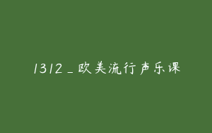 1312_欧美流行声乐课