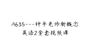 A635—钟平老师新概念英语2全套视频课