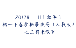 Z0178---[]【数学】初一下春季拓展拔高（人教版）-七三有米教育