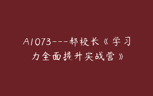 A1073—郝校长《学习力全面提升实战营》