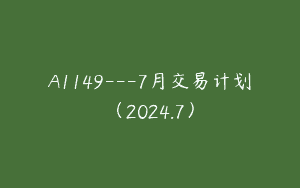 A1149—7月交易计划（2024.7）