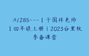 A1285—【干国祥老师】四年级上册｜2023谷里秋季备课营