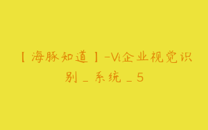 【海豚知道】-Vi企业视觉识别_系统_5