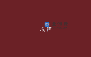 成神
