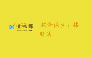 A1931—救命保生：揉脐法