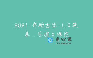 9091-乔珊古琴-1.《筑基_乐理》课程