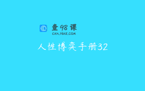 人性博弈手册32