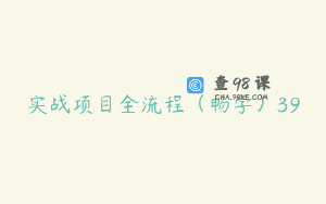 实战项目全流程（畅学）39
