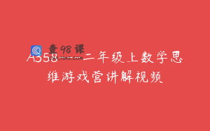 A358---二年级上数学思维游戏营讲解视频