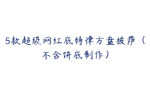 5款超级网红底特律方盘披萨（不含饼底制作）