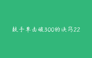鼓手单击破300的诀窍22