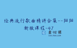 经典流行歌曲精讲合集–阳阳新版课程-47