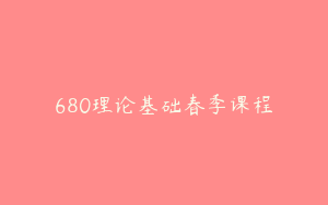 680理论基础春季课程