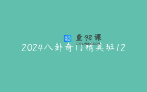 2024八卦奇门精英班12