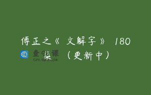 傅正之《說文解字》講義180集視頻課（更新中）