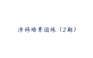涂鸦场景团练（2期）