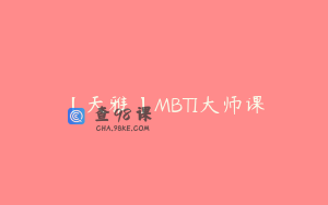 【天雅】MBTI大师课