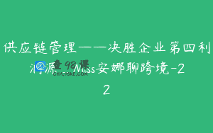 供应链管理——决胜企业第四利润源_Miss安娜聊跨境-22