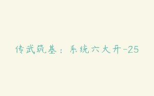 传武筑基：系统六大开-25