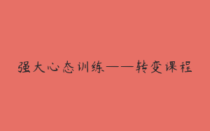 强大心态训练——转变课程