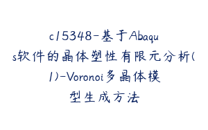 c15348-基于Abaqus软件的晶体塑性有限元分析(1)-Voronoi多晶体模型生成方法