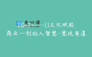 Z0624---[]文化赋能商业—创始人智慧-慧悦有道