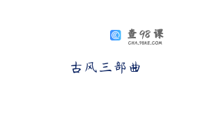古风三部曲
