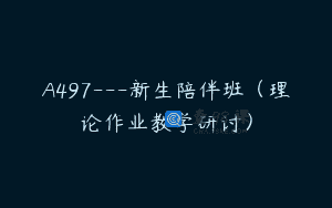 A497—新生陪伴班（理论作业教学研讨）