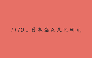 1170_日本盛女文化研究