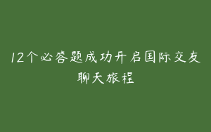 12个必答题成功开启国际交友聊天旅程