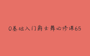 0基础入门爵士舞必修课65