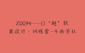 Z0094---[]“超”软装设计·训练营-斗西学社