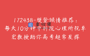 172438-樊登倾情推荐：每天10分钟中科院心理所祝卓宏教授助你高考超常发挥