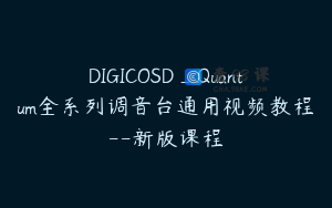 DIGICOSD_Quantum全系列调音台通用视频教程--新版课程