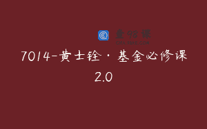 7014-黄士铨·基金必修课2.0