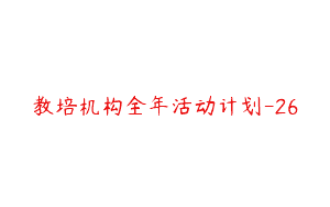 教培机构全年活动计划-26