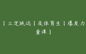 【立定跳远】及体育生【爆发力量课】