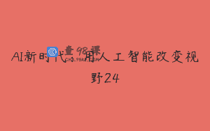 AI新时代：用人工智能改变视野24