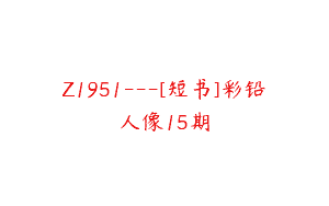 Z1951—[短书]彩铅人像15期
