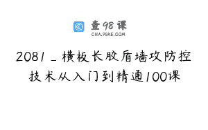 2081_横板长胶盾墙攻防控技术从入门到精通100课