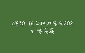 N630-核心魅力炼成2024-博弈篇