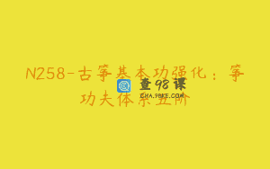 N258-古筝基本功强化：筝功夫体系五阶