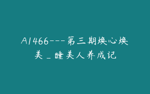 A1466—第三期焕心焕美_睡美人养成记