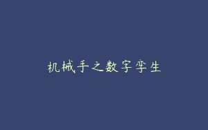 机械手之数字孪生