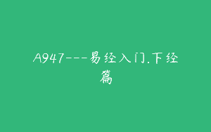 A947—易经入门.下经篇