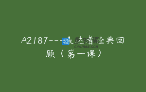 A2187—表达者经典回顾（第一课）