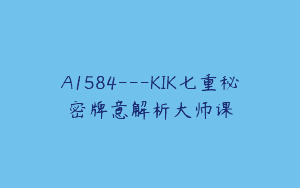 A1584---KIK七重秘密牌意解析大师课