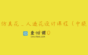 仿真花_人造花设计课程（中级）10